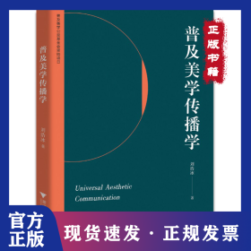 普及美學(xué)傳播學(xué) 9787308228060