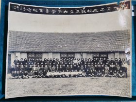 照片1950年天一劳工夜校欢送交大同学毕业纪念