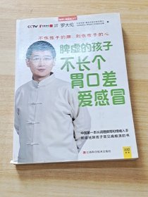 脾虚的孩子不长个、胃口差、爱感冒