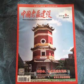 民易好运：老促会让红色延边更红桦南脱贫攻坚见实效大山的脊梁~中国老区建设（2019年第9期）