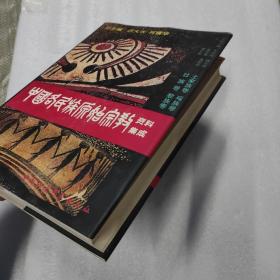 中国各民族原始宗教资料集成：土家族卷 瑶族卷 壮族卷 黎族卷