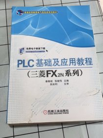 PLC基础及应用教程（三菱FX2N系列）