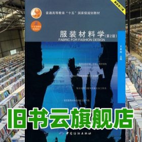 服裝材料學 第二版第2版 王革輝 中國紡織出版社 9787506462174