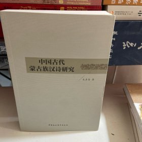 中国古代蒙古族汉诗研究