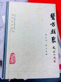 《医方类聚》第七分册(校点本)