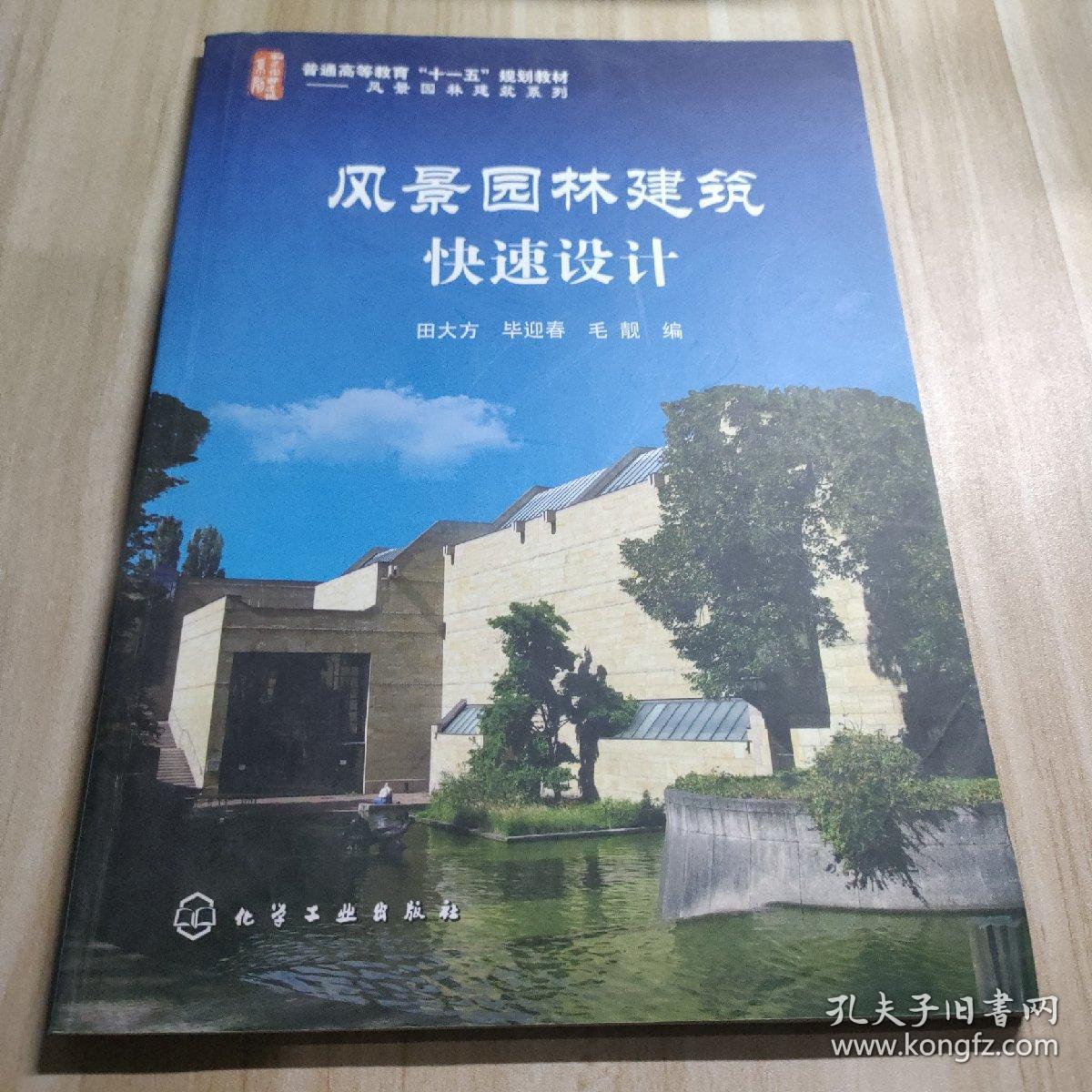 风景园林建筑快速设计
