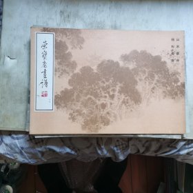 荣宝斋画谱19 钱松岩 山水部分