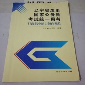 遼寧省錄用國家公務(wù)員考試統(tǒng)一用書，行政職業(yè)能力傾向測驗（書角污漬有字跡劃線較多）