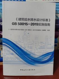 《建筑给水排水设计标准》GB 50015—2019实施指南 （16开）[正版！此书籍未阅 干净 无勾画 不缺页]