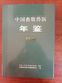 中国畜牧兽医年鉴2015
