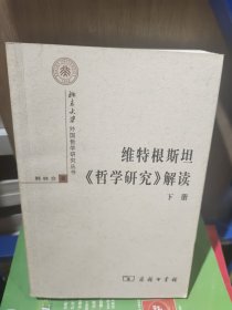 维特根斯坦《哲学研究》解读 下册(自然旧书边有一点点小黄点，内页有少量页面有一点点划线如图所示)