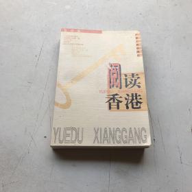 阅读香港（内页开线，脱落，不缺页，不影响使用）