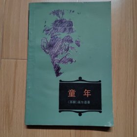 童年 高尔基