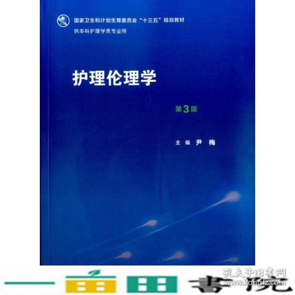 护理伦理学（第3版）/国家卫生和计划生育委员会“十三五”规划教材