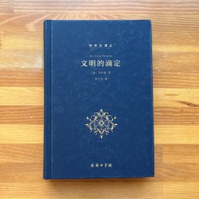 文明的滴定：东西方的科学与社会