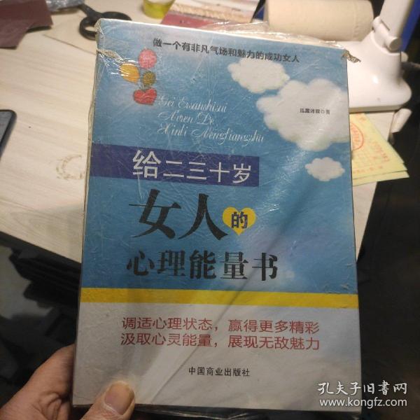 给二三十岁女人的心理能量书