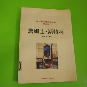 詹姆士.斯特林——国外著名建筑师丛书·第二辑