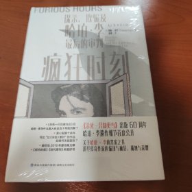 疯狂时刻：谋杀、欺骗及哈珀·李最后的审判（《杀死一只知更鸟》作者遗著创作细节首度公开，奥巴马力荐）