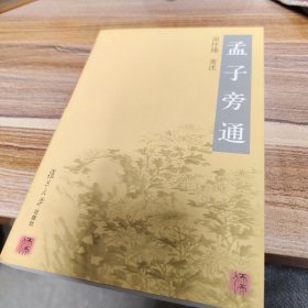 孟子旁通