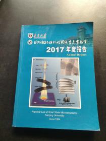 固体微结构物理国家重点实验室2017年度报告