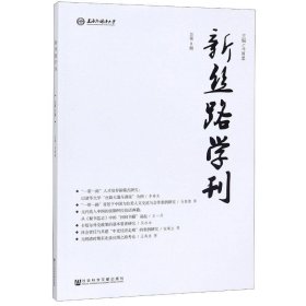 新丝路学刊（总第8期）