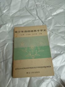 青少年品德修养千字文