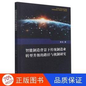 正版图书智能制造背景下传统制造业转型升级的路径与机制研究陈抗9787214265166江苏人民出版社