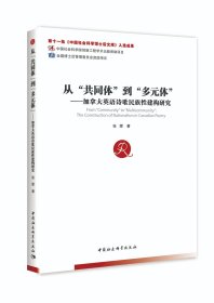 从“共同体”到“多元体”：加拿大英语诗歌民族性建构研究