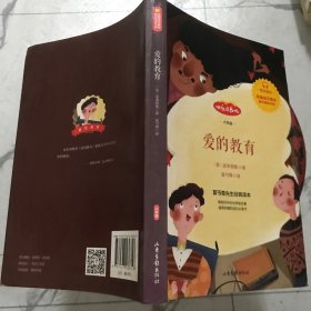 快乐读书吧--爱的教育