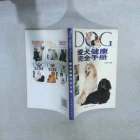 爱犬健康完全手册