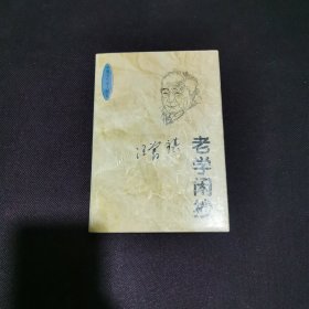 老学闲抄