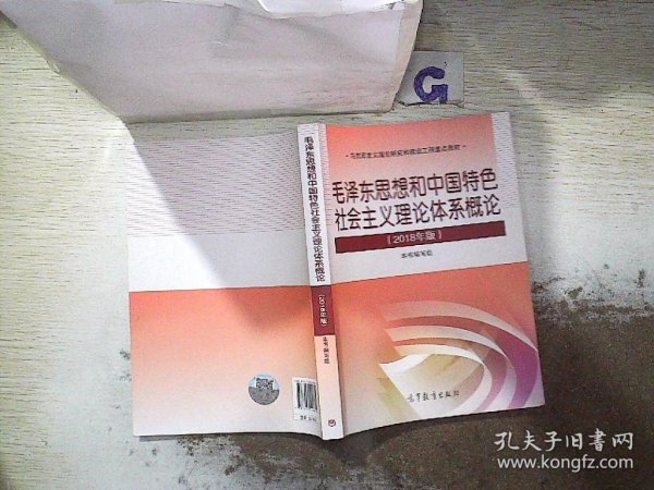 毛泽东思想和中国特色社会主义理论体系概论（2018版）