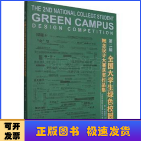 第二届全国大学生绿色校园概念设计大赛获奖作品集