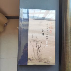 当代学术·反抗绝望：鲁迅及其文学世界（修订本）