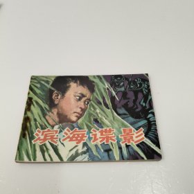 连环画：滨海谍影