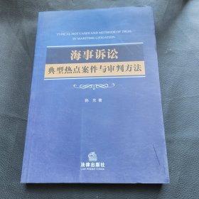 海事诉讼典型热点案件与审判方法