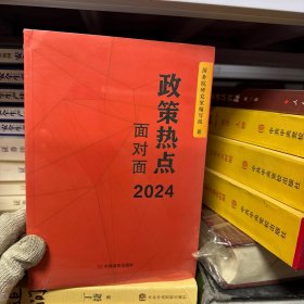 政策热点面对面 2024 中国言实出版社