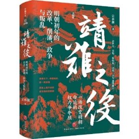 靖难之役：明朝初年的改革、削藩、政争与叛乱