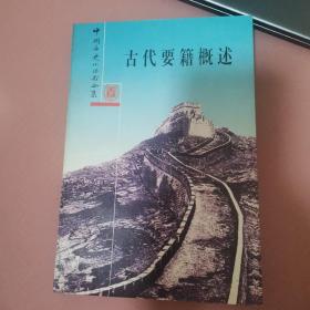 古代要籍概述，库存书，一版二印，包邮