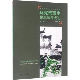 手繪表現(xiàn)技法詳解系列——馬克筆寫(xiě)生是怎樣練成的（第二版）