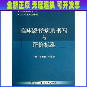 临床路径病历书写与评价标准