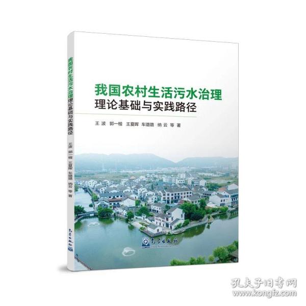 我国农村生活污水治理理论基础与实践路径