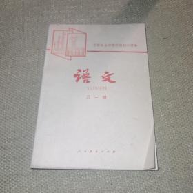 【老课本/1980】《工农业余中等学校初中课本 语文 第三册》