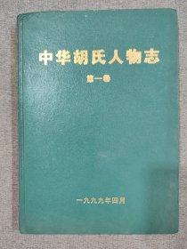 中华胡氏人物志第一卷