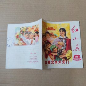 红小兵-1972-10-40开