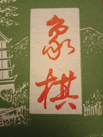 1990年版《象棋》（“五羊杯”象棋冠军赛历届成绩表；布局研究《中炮横车夹马对反宫马》《仙人指路对进马》《过宫炮新探》；对局评注:吕钦（红先胜）徐天红、李来群（红先胜）胡荣华；中局进攻战例一则；残局研究《双马顽抗——实战残局评介》；古谱研究《一出祁山》；第十届“五羊杯”象棋冠军赛对局记录8则；古谱欣赏《适情雅趣》）