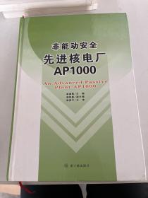 非能动安全先进核电厂AP1000