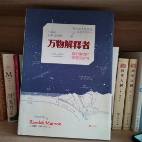 万物解释者：复杂事物的极简说明书