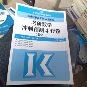 全新正版 有防伪码激活码 考研数学冲刺预测4套卷（数学一）