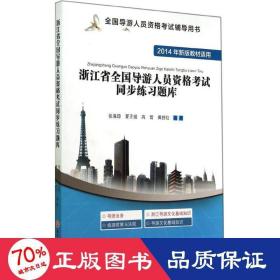 全国导游人员资格考试辅导用书：浙江省全国导游人员资格考试同步练习题库（2014年新版教材适用）